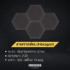 แผ่นซับเสียง HEXAGON (ลายหกเหลื่ยม)