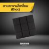แผ่นซับเสียง BLOC