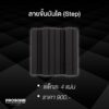 แผ่นซับเสียง STEP