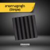 แผ่นซับเสียง STRIPE